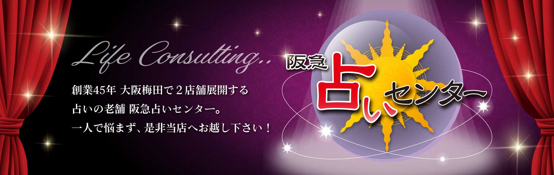 阪急占いセンターへようこそ！
